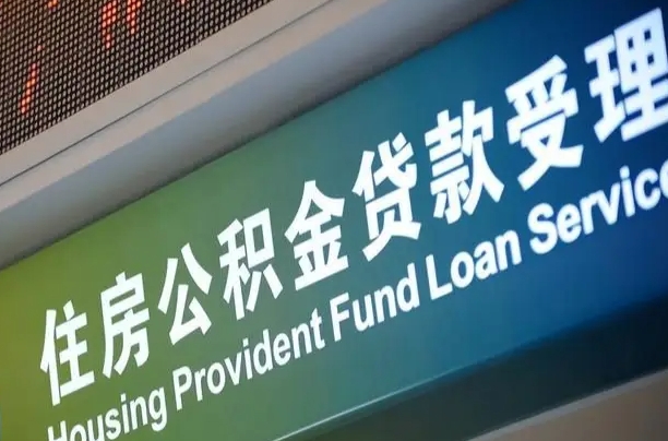 公积金能重复贷款吗_济南公积金代办在职离职封存服务